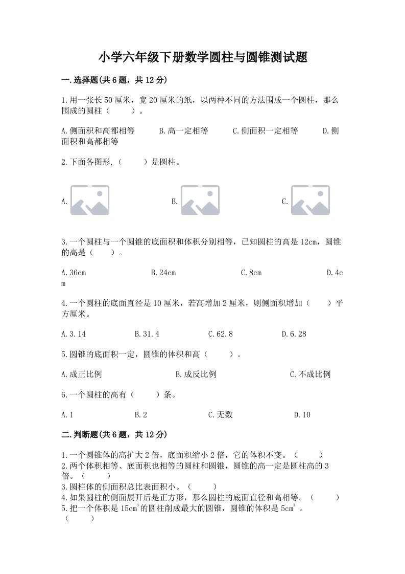 小学六年级下册数学圆柱与圆锥测试题及完整答案一套