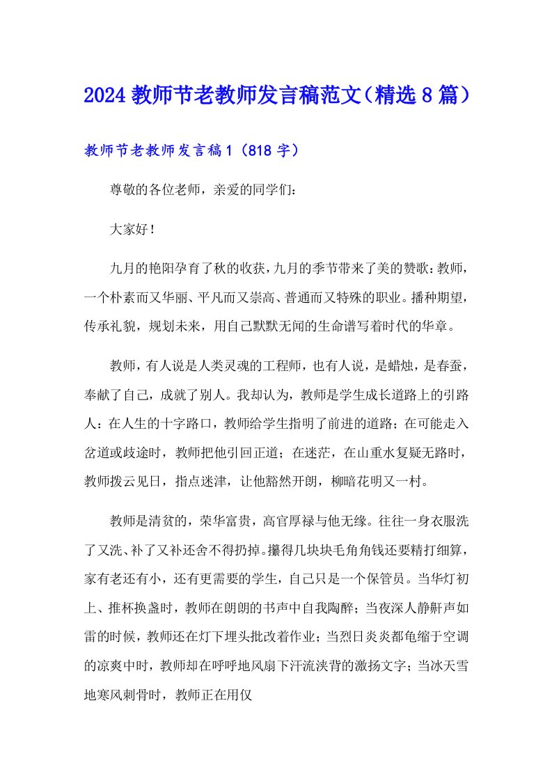 2024教师节老教师发言稿范文（精选8篇）