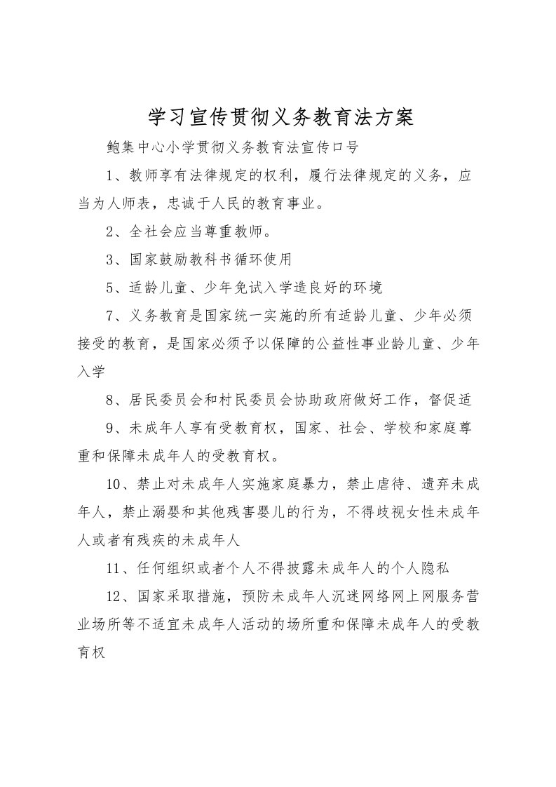 2022年学习宣传贯彻义务教育法方案