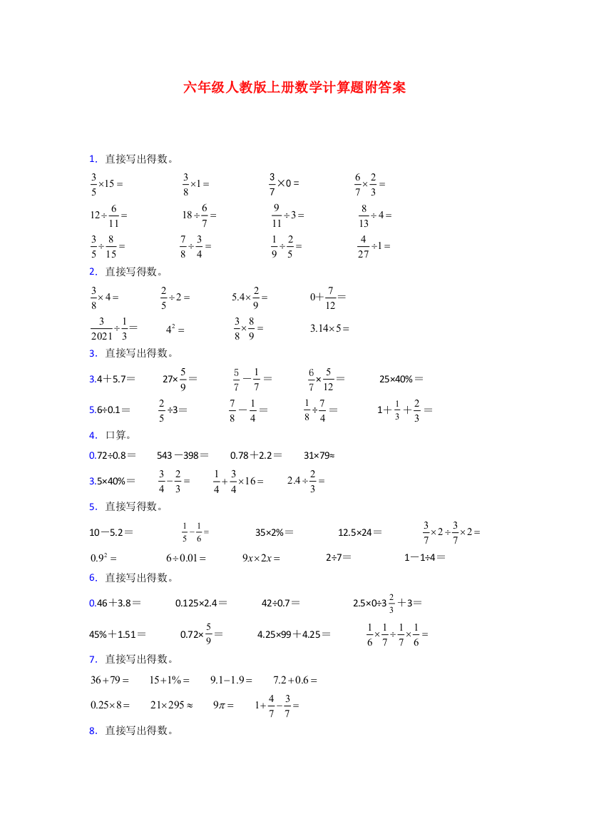 北京市中国人民大学附属小学人教版六年级上册数学计算题测试题