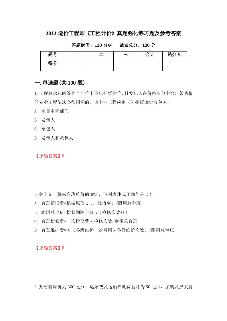 2022造价工程师工程计价真题强化练习题及参考答案13