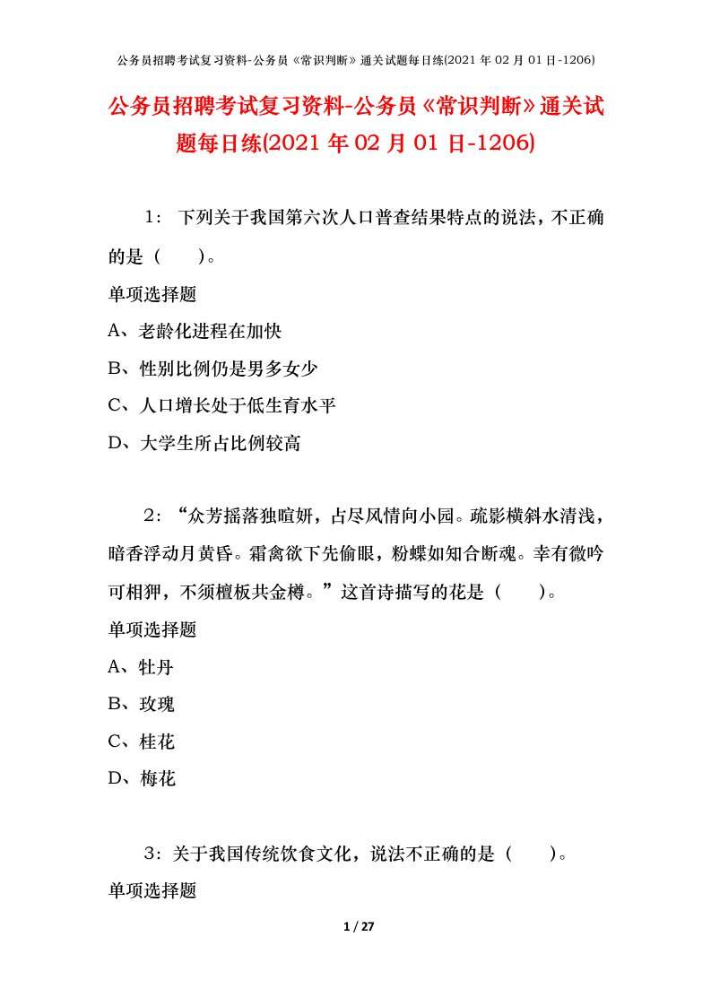 公务员招聘考试复习资料-公务员常识判断通关试题每日练2021年02月01日-1206