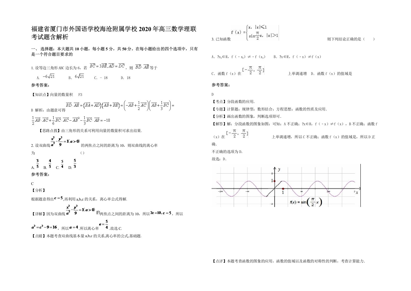 福建省厦门市外国语学校海沧附属学校2020年高三数学理联考试题含解析