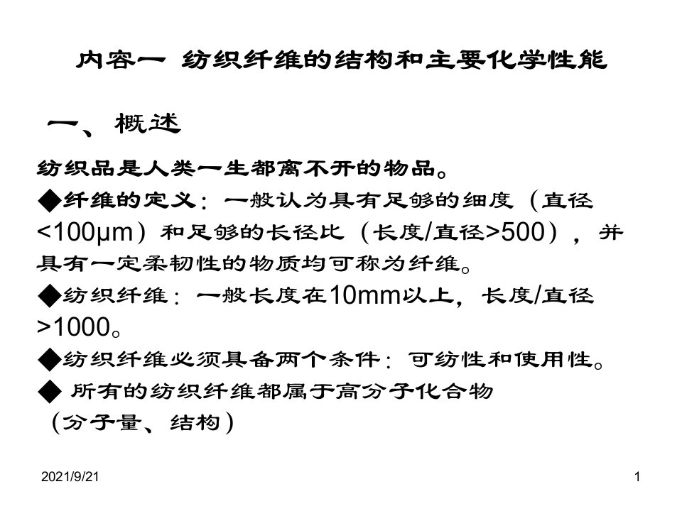 第一二章纤维的结构及主要化学性质纺织