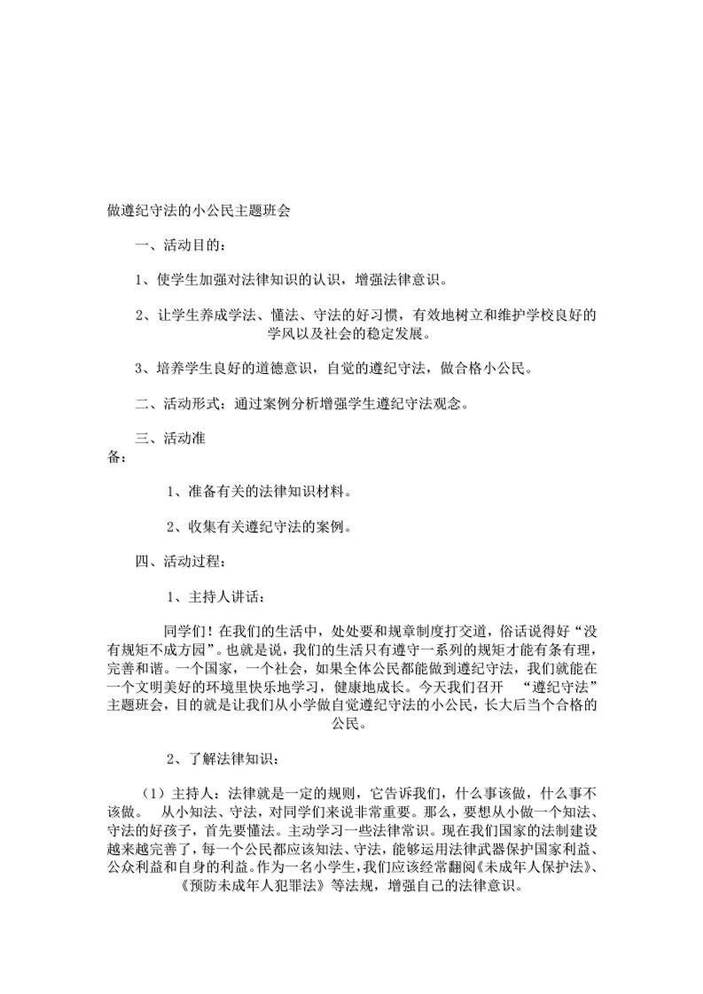 做遵纪守法的小公民主题班会