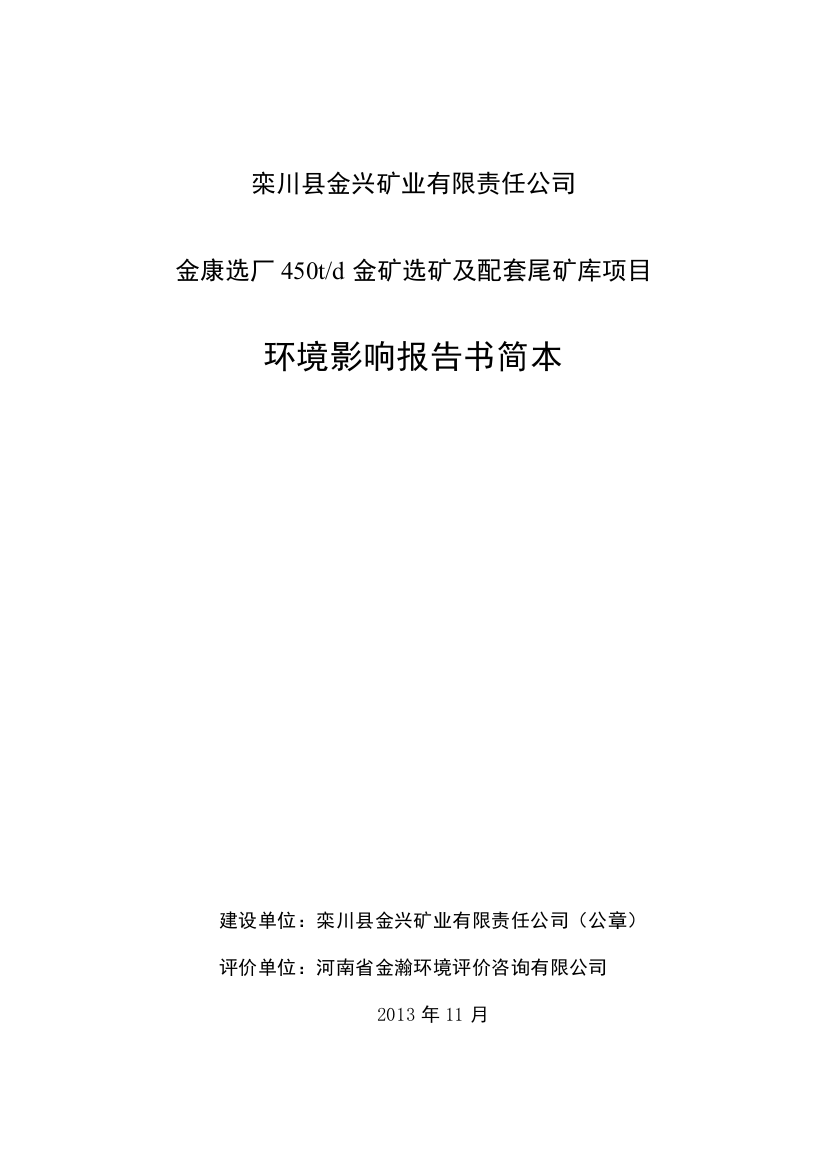 栾川县金兴矿业有限责任公司栾川县金兴矿业有限责任公司金康选厂450td金矿选矿及配套尾矿库项目环评报告书