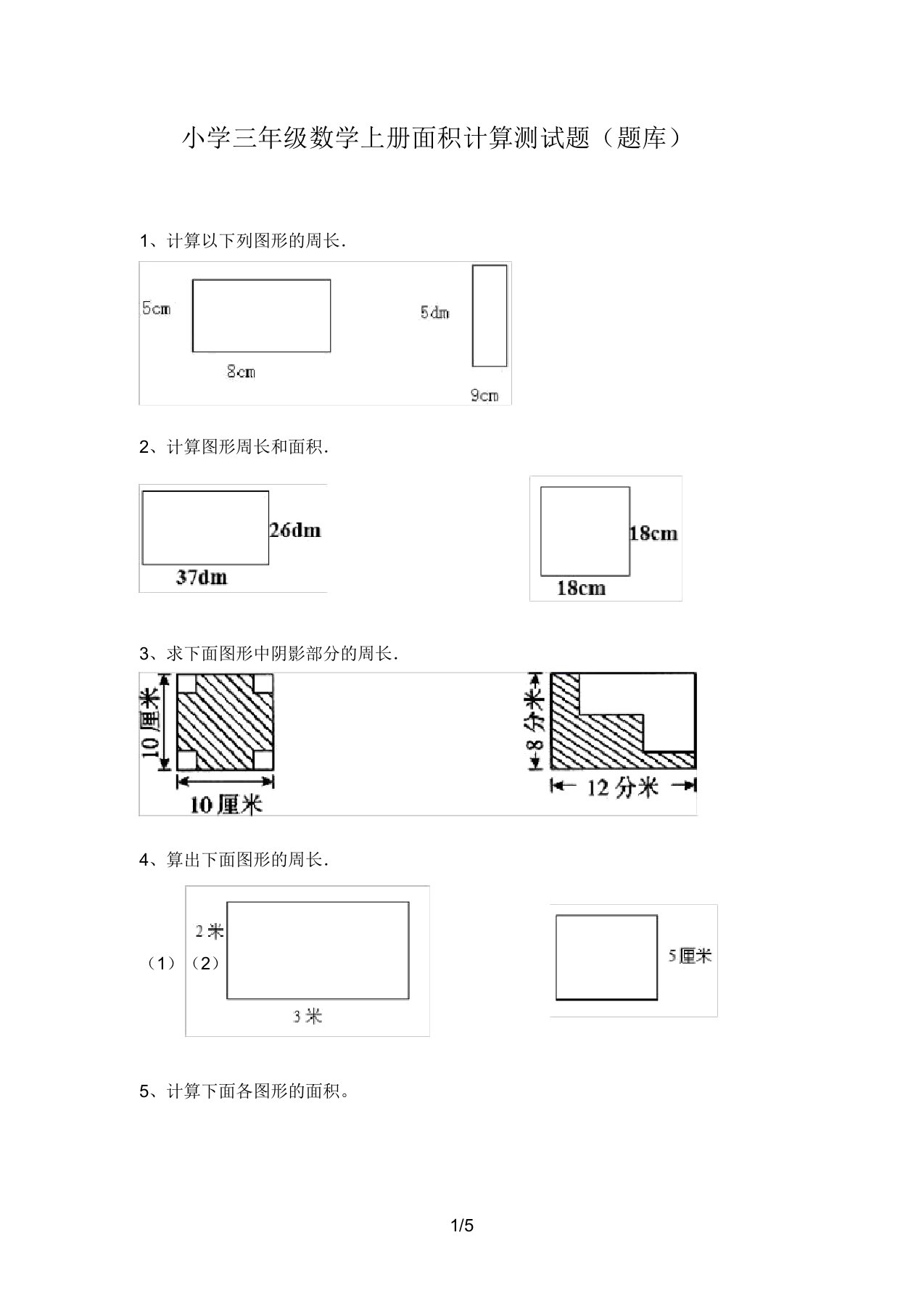 小学三年级数学上册面积计算测试题(题库)