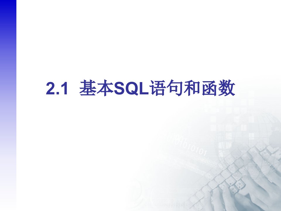 oracle11g的基本SQL语句和函数