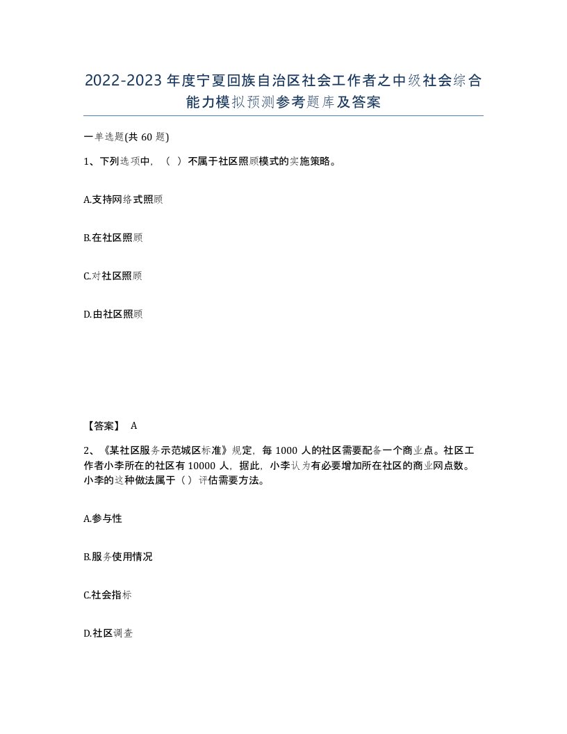 2022-2023年度宁夏回族自治区社会工作者之中级社会综合能力模拟预测参考题库及答案