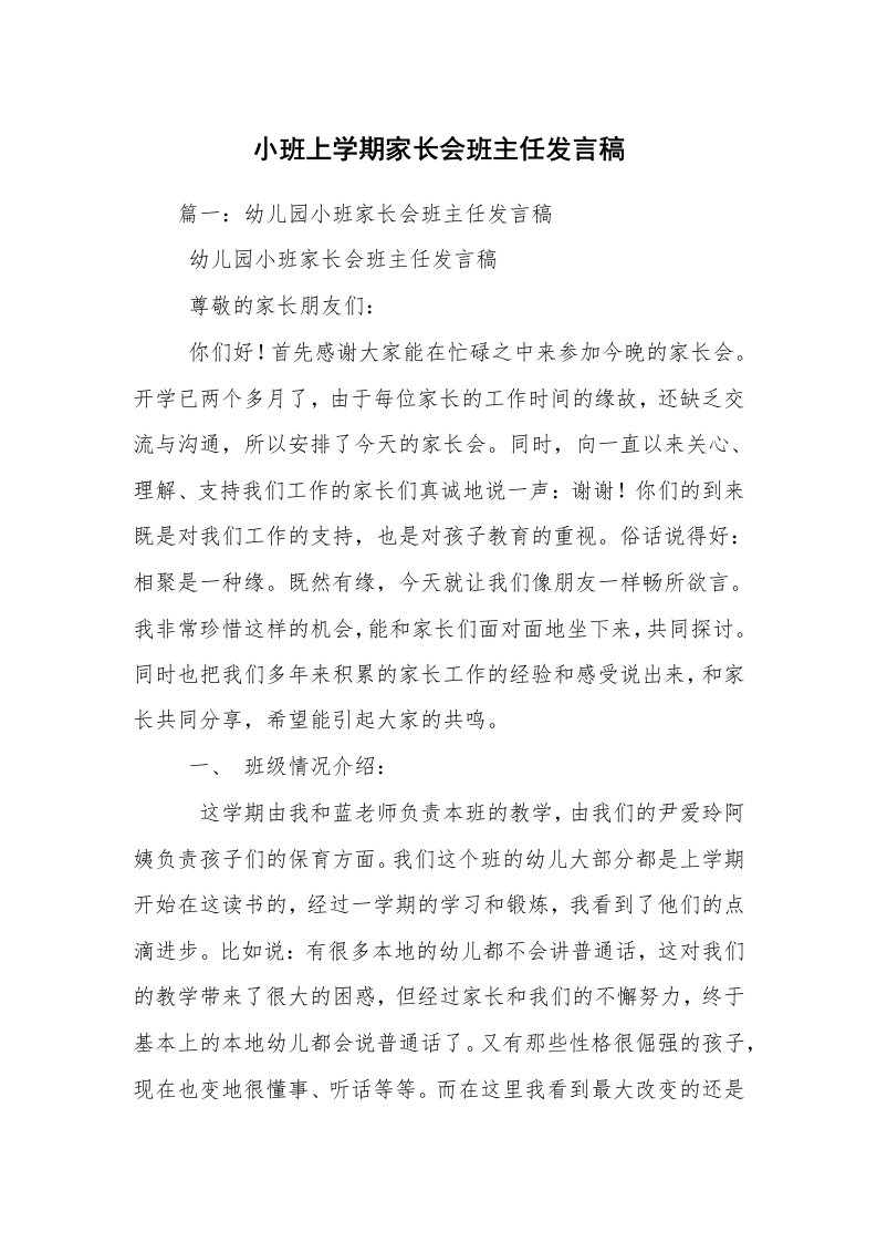 小班上学期家长会班主任发言稿