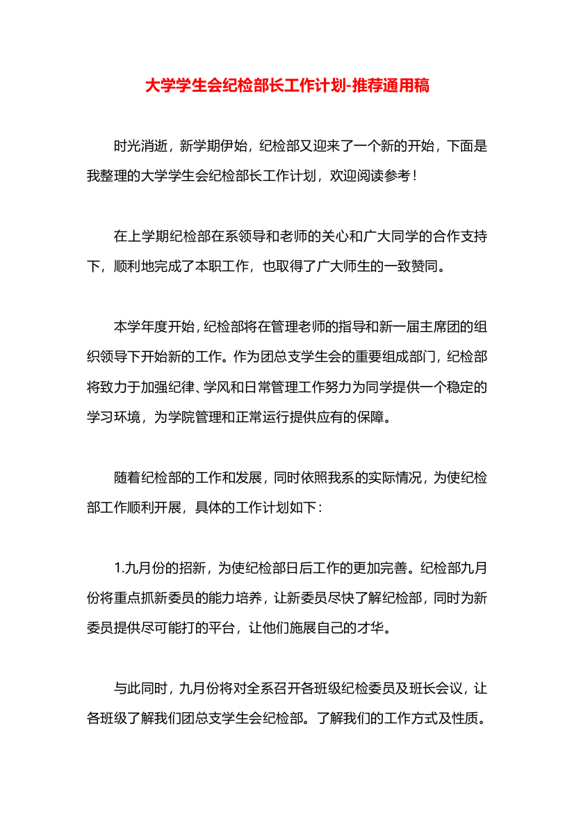 大学学生会纪检部长工作计划