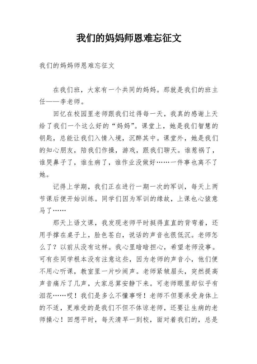 我们的妈妈师恩难忘征文