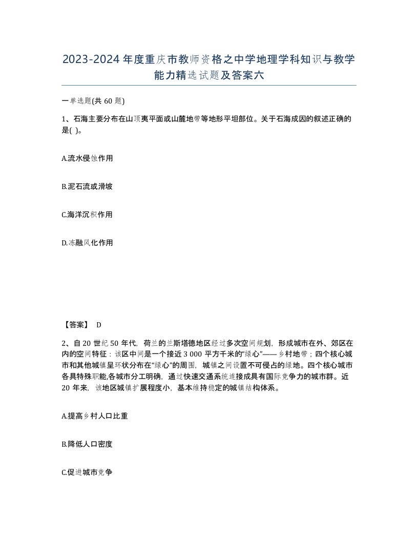 2023-2024年度重庆市教师资格之中学地理学科知识与教学能力试题及答案六