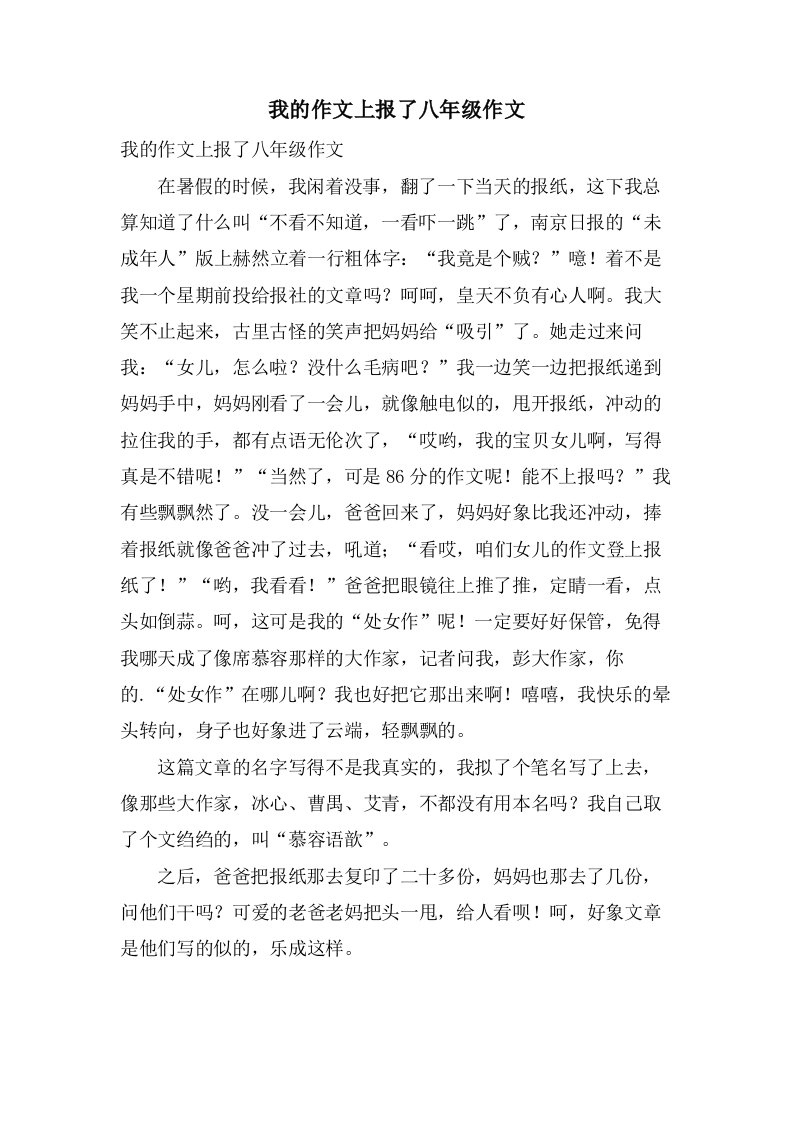 我的作文上报了八年级作文