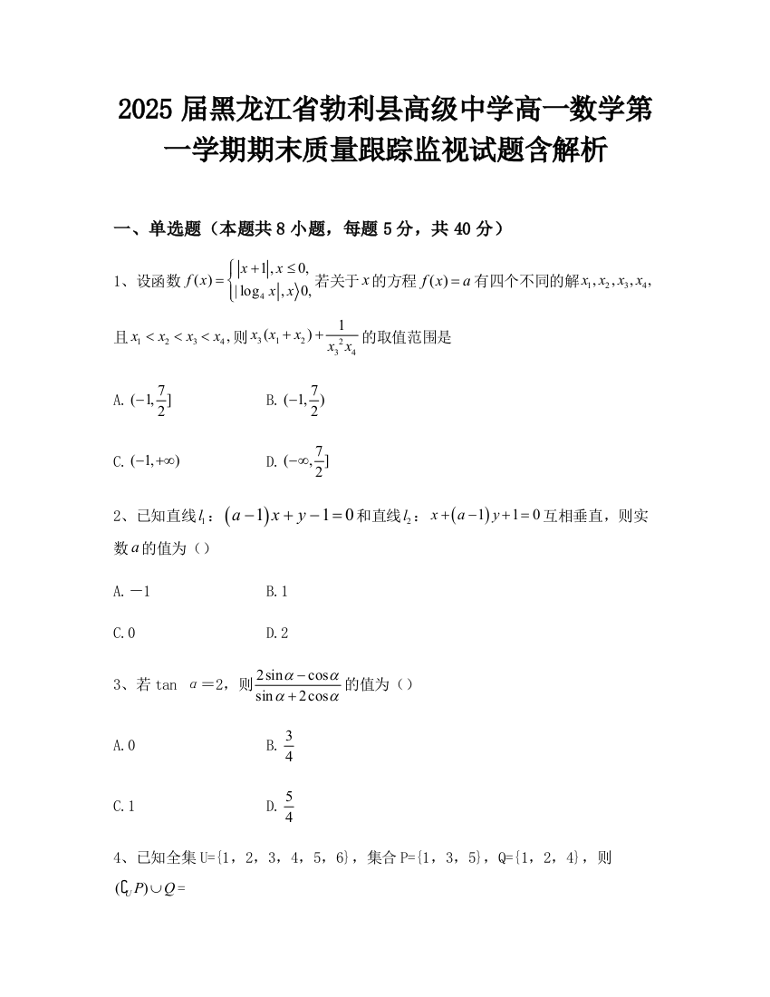 2025届黑龙江省勃利县高级中学高一数学第一学期期末质量跟踪监视试题含解析