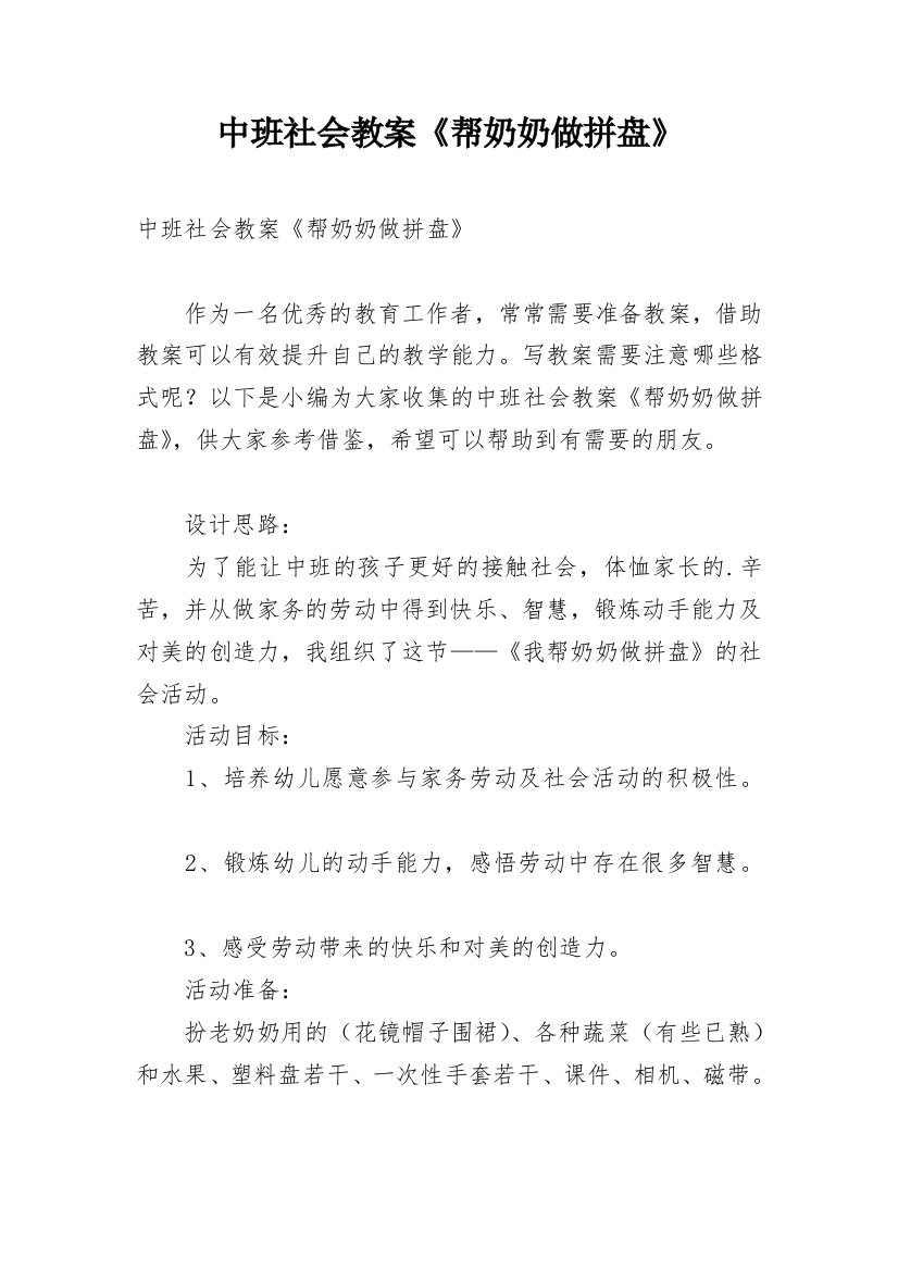 中班社会教案《帮奶奶做拼盘》