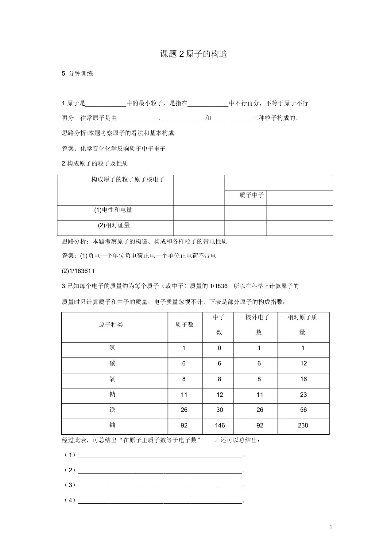 新人教版九年级化学上册同步练习答案(第3单元课题2原子结构)