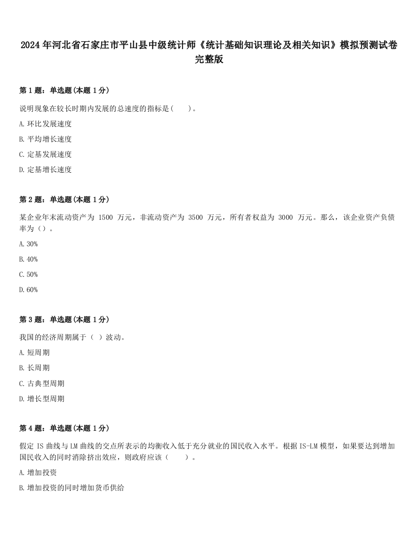 2024年河北省石家庄市平山县中级统计师《统计基础知识理论及相关知识》模拟预测试卷完整版