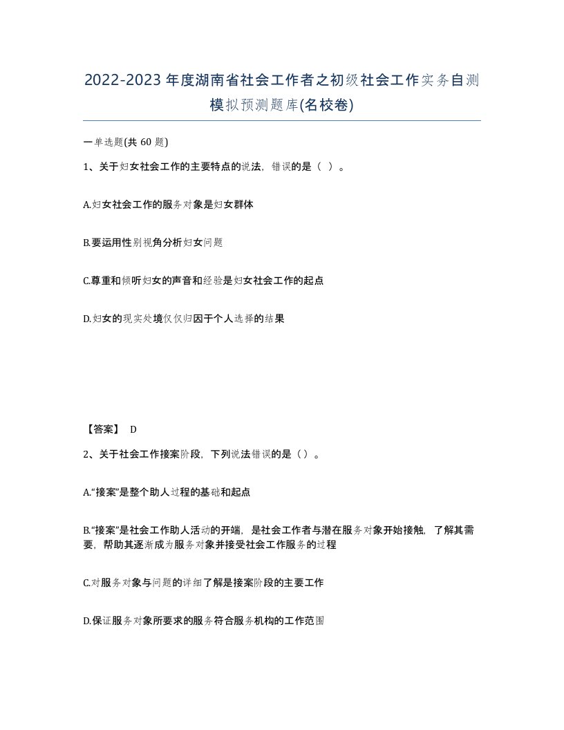 2022-2023年度湖南省社会工作者之初级社会工作实务自测模拟预测题库名校卷