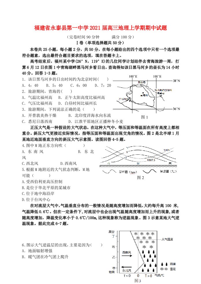 福建省永泰县第一中学2021届高三地理上学期期中试题