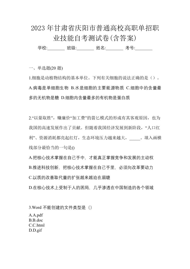 2023年甘肃省庆阳市普通高校高职单招职业技能自考测试卷含答案