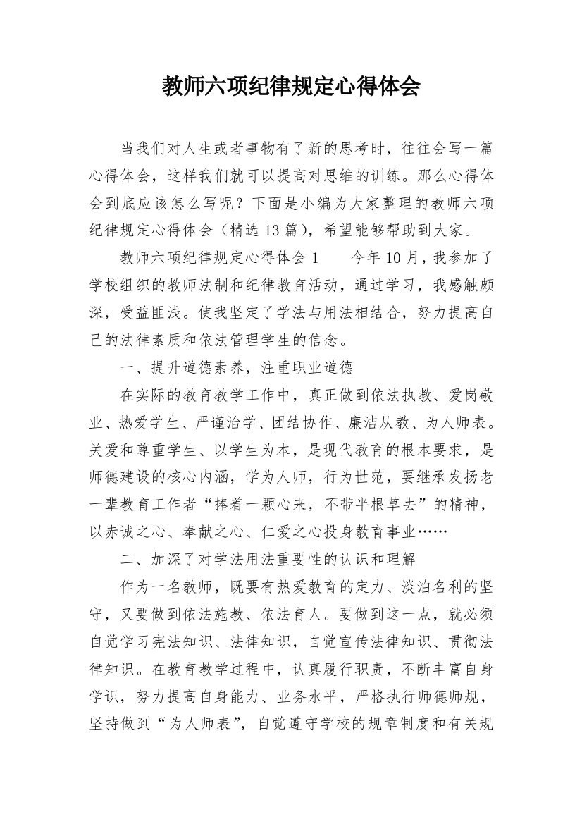 教师六项纪律规定心得体会