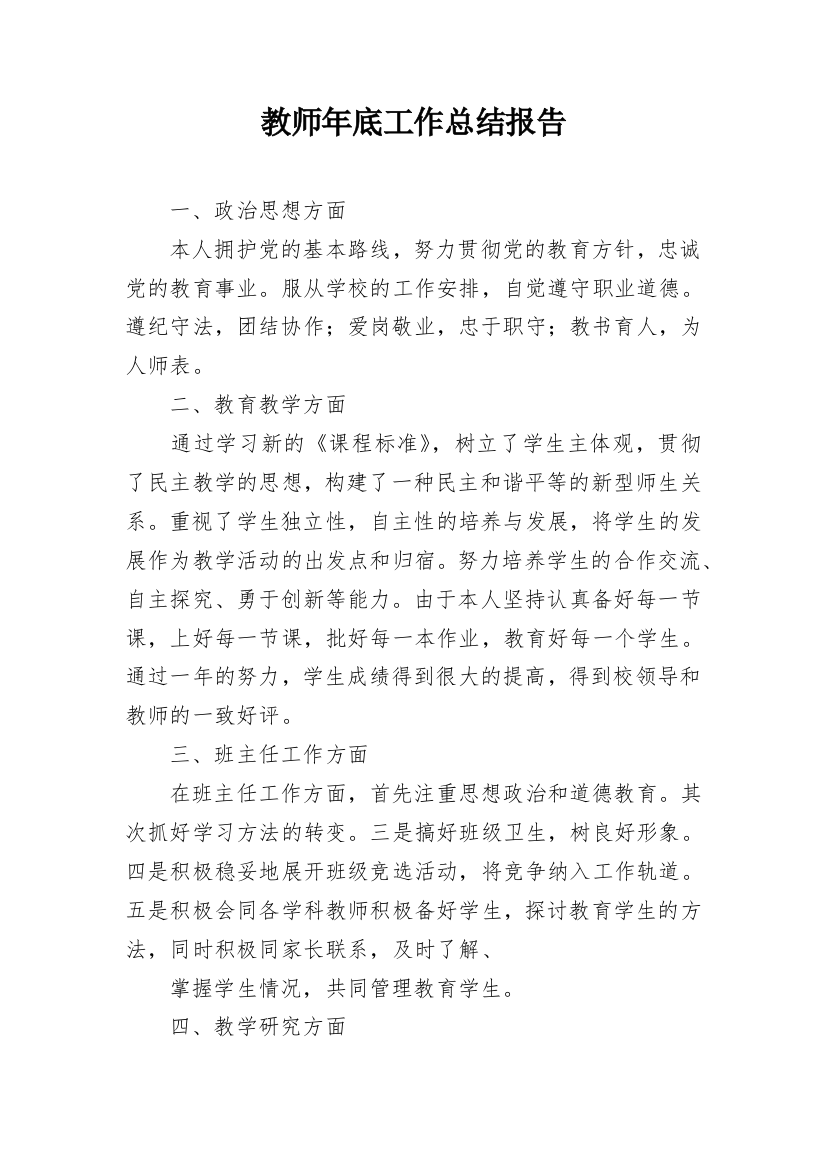 教师年底工作总结报告