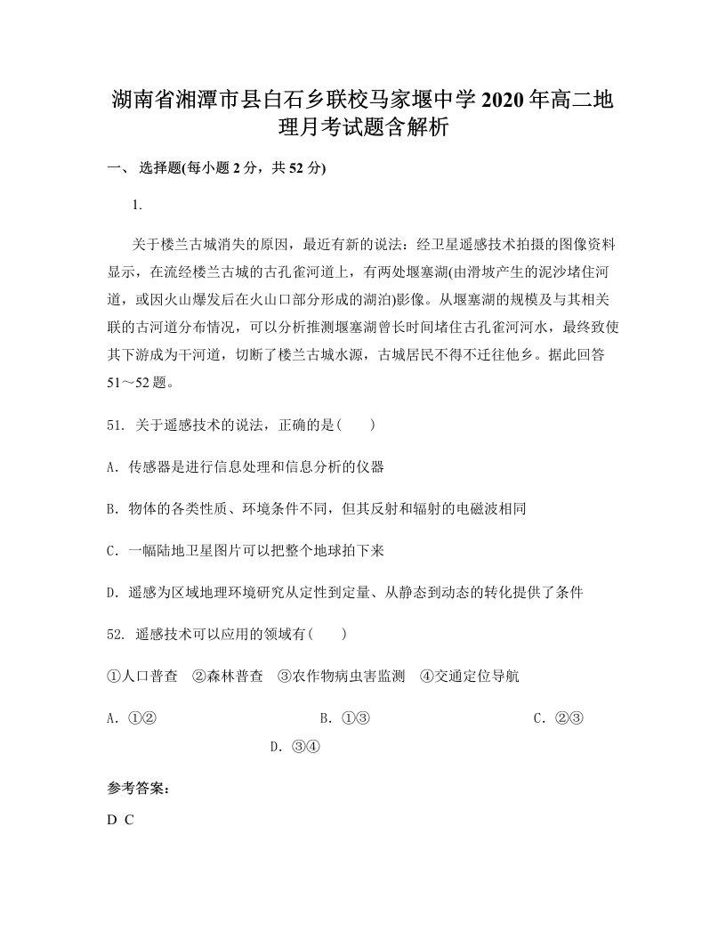 湖南省湘潭市县白石乡联校马家堰中学2020年高二地理月考试题含解析