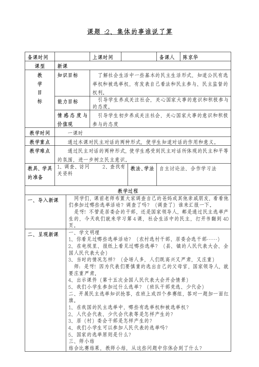 （中小学资料）品德社会生活中的民主