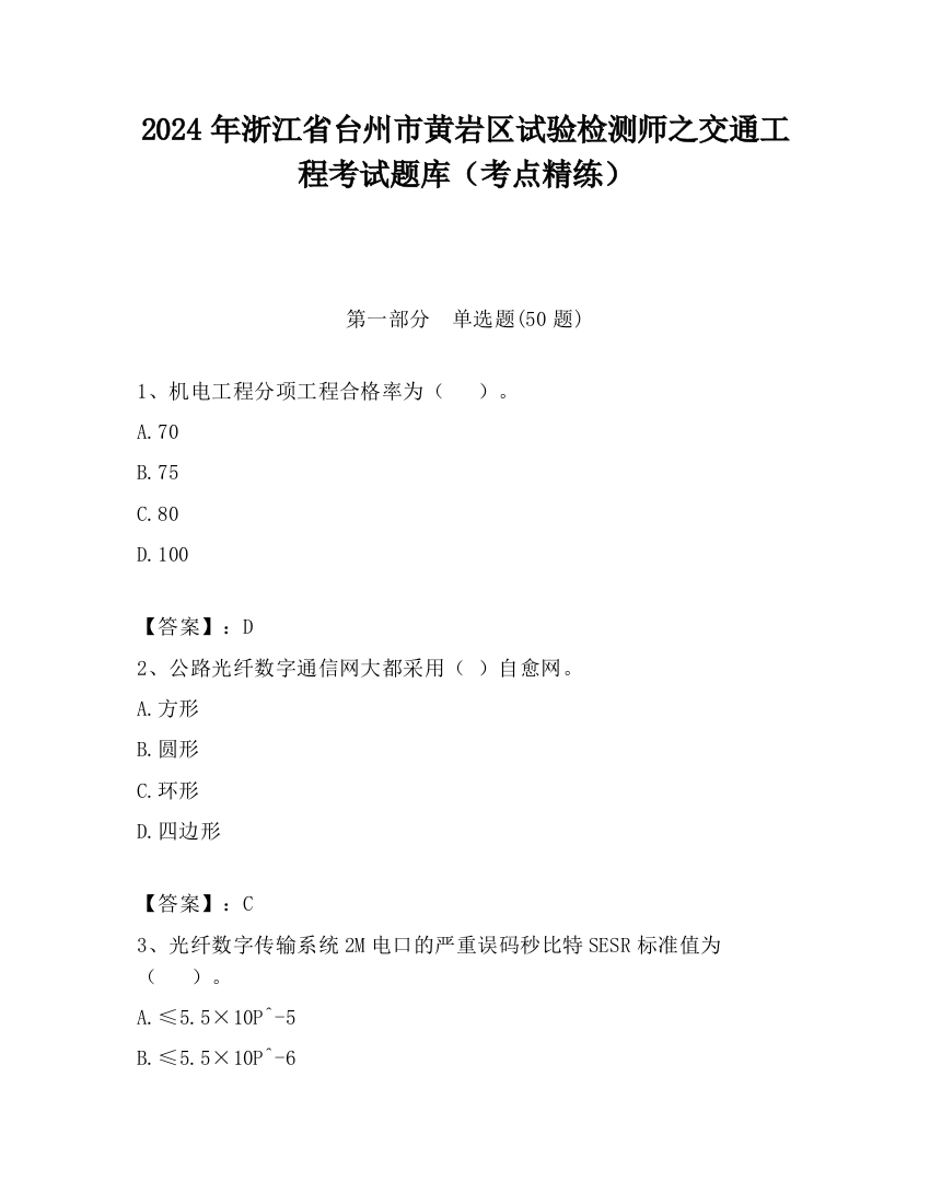 2024年浙江省台州市黄岩区试验检测师之交通工程考试题库（考点精练）