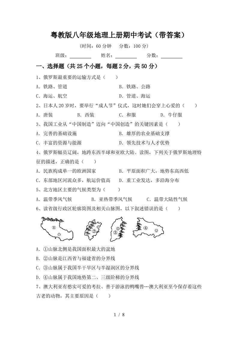 粤教版八年级地理上册期中考试带答案