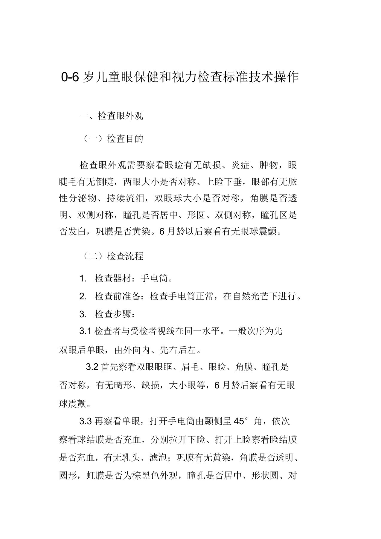 0～6岁儿童眼保健和视力检查标准技术操作