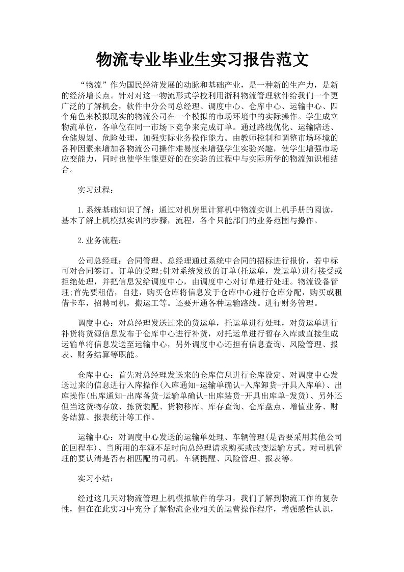 物流专业毕业生实习报告范文