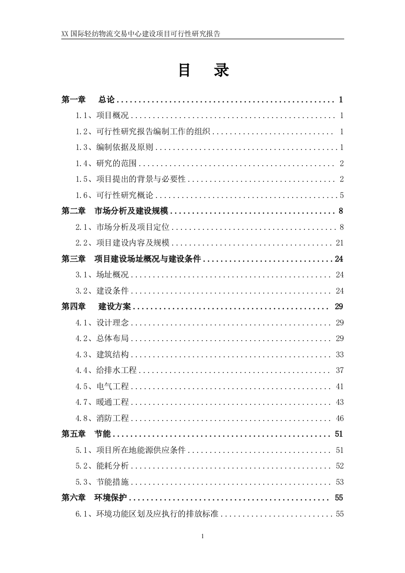 国际轻纺城可行性研究报告(国际轻纺物流交易中心)