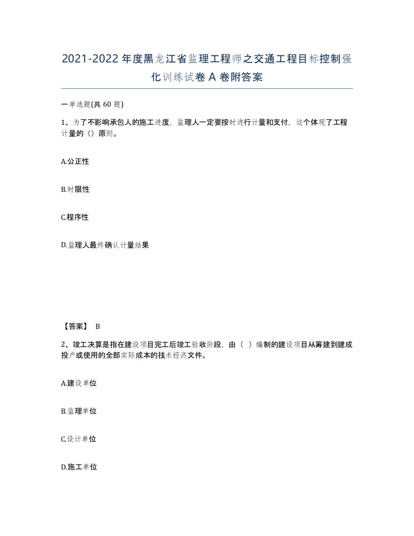 2021-2022年度黑龙江省监理工程师之交通工程目标控制强化训练试卷A卷附答案