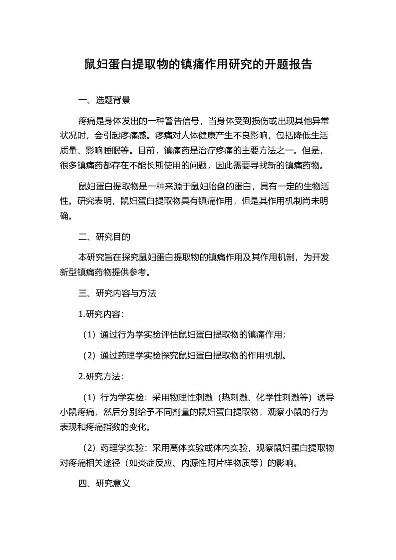 鼠妇蛋白提取物的镇痛作用研究的开题报告