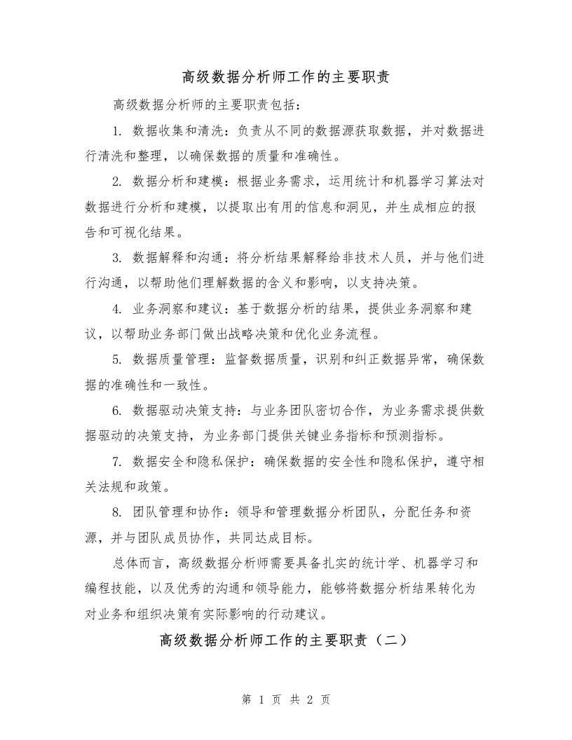 高级数据分析师工作的主要职责（二篇）