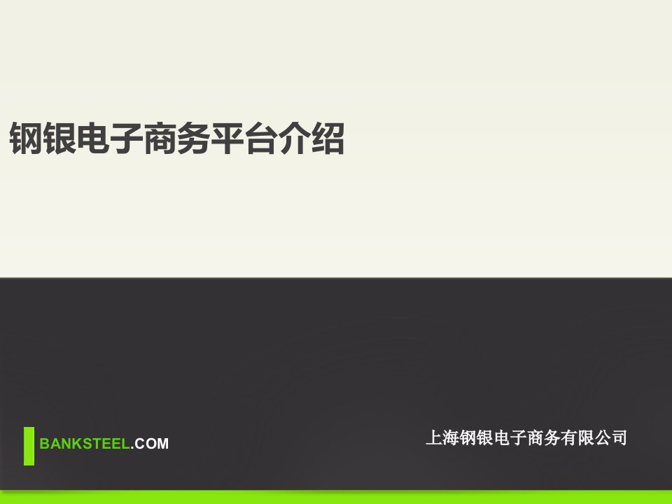 钢银电商平台交易业务介绍-课件（PPT·精·选）