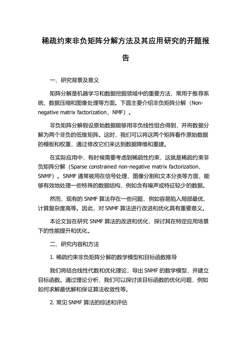 稀疏约束非负矩阵分解方法及其应用研究的开题报告