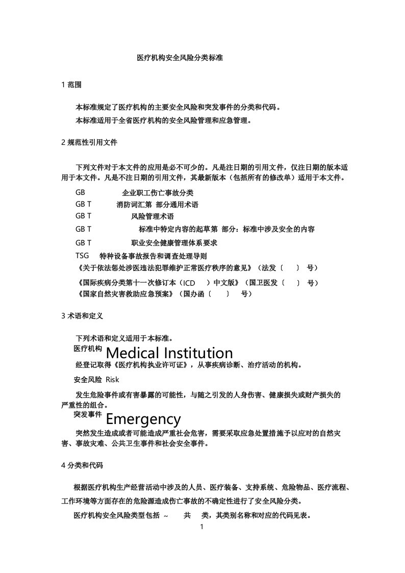 医疗机构安全风险分类标准