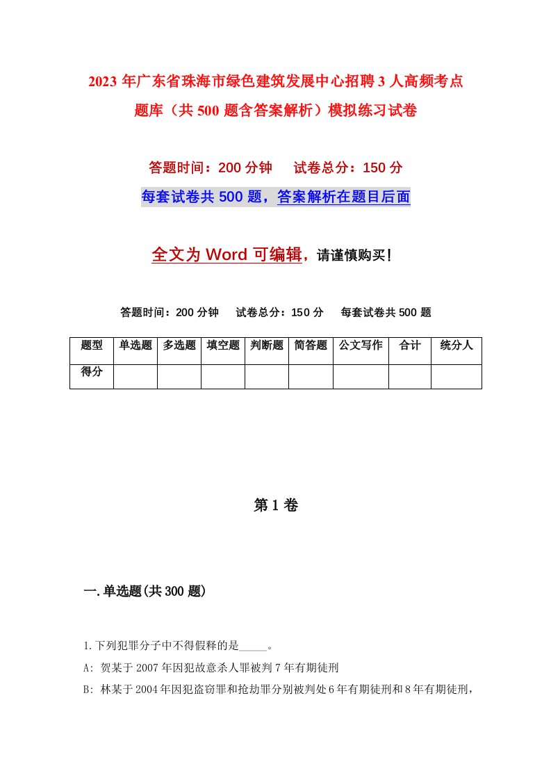 2023年广东省珠海市绿色建筑发展中心招聘3人高频考点题库共500题含答案解析模拟练习试卷