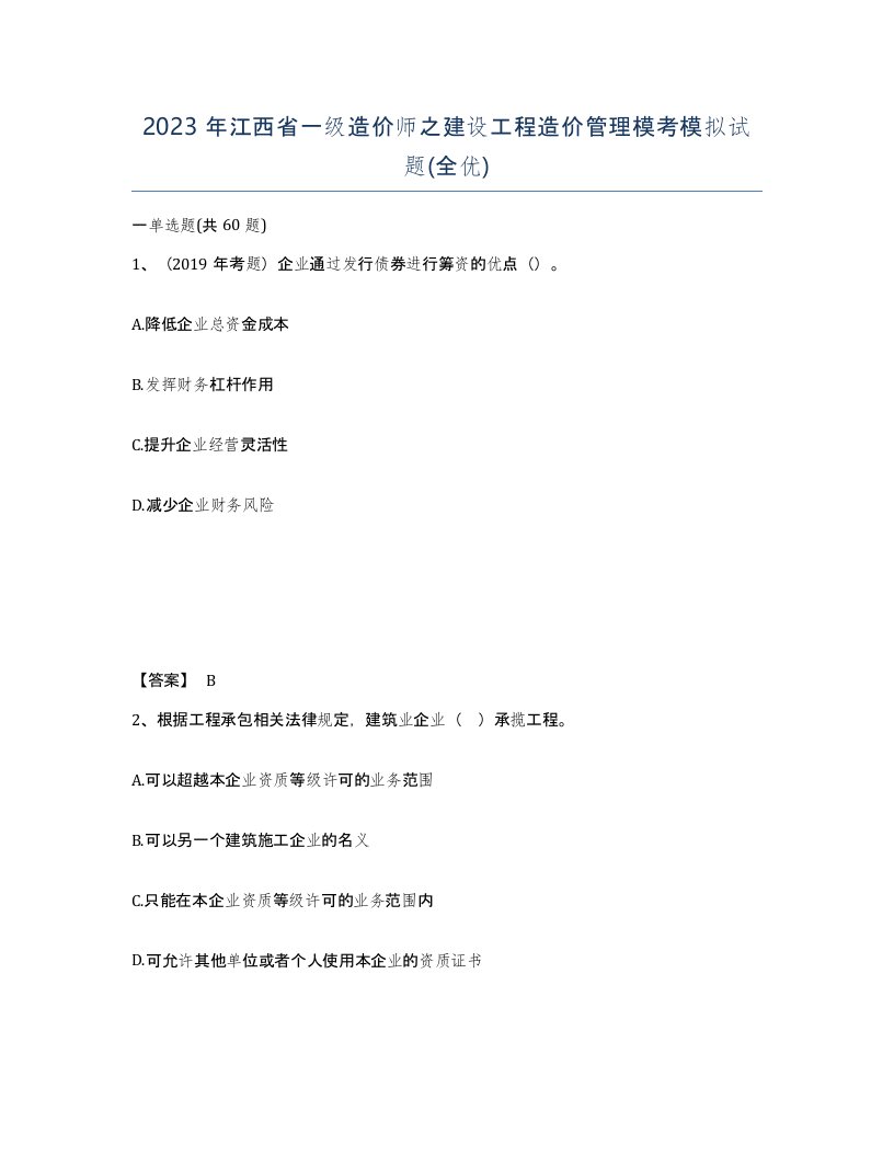 2023年江西省一级造价师之建设工程造价管理模考模拟试题全优