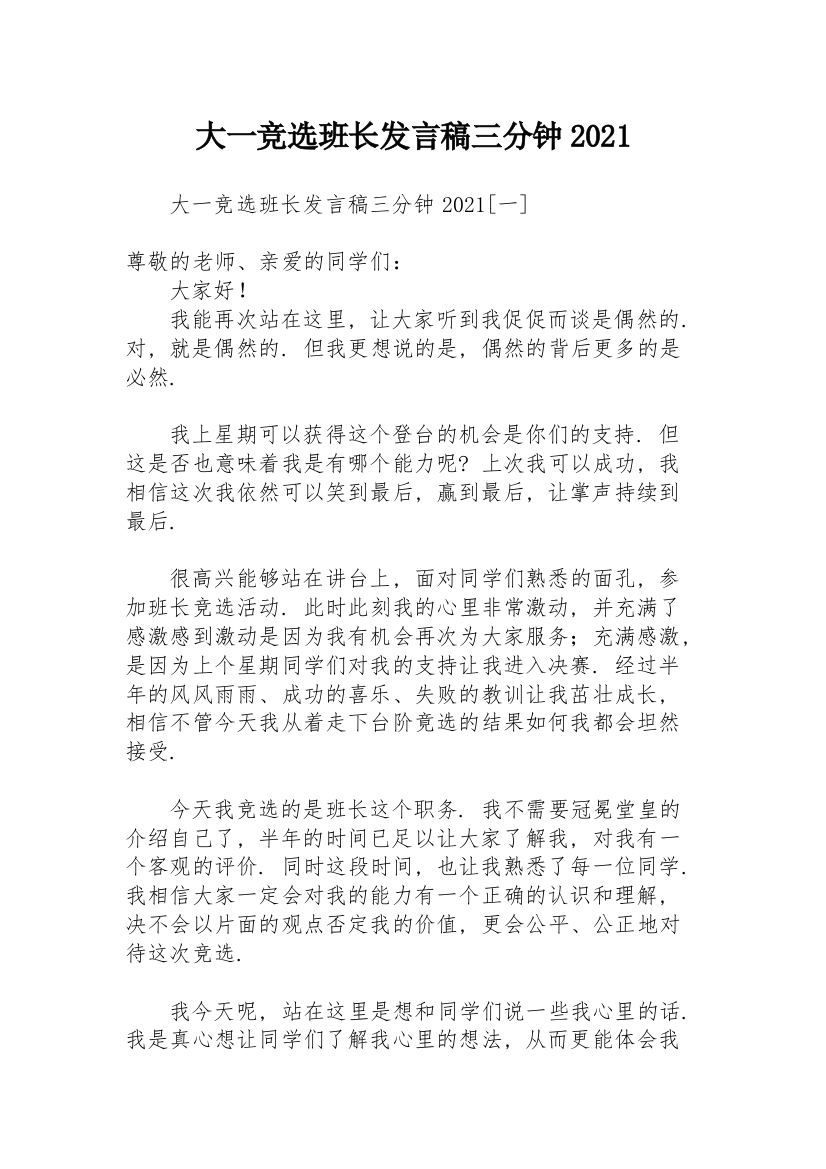 大一竞选班长发言稿三分钟2021