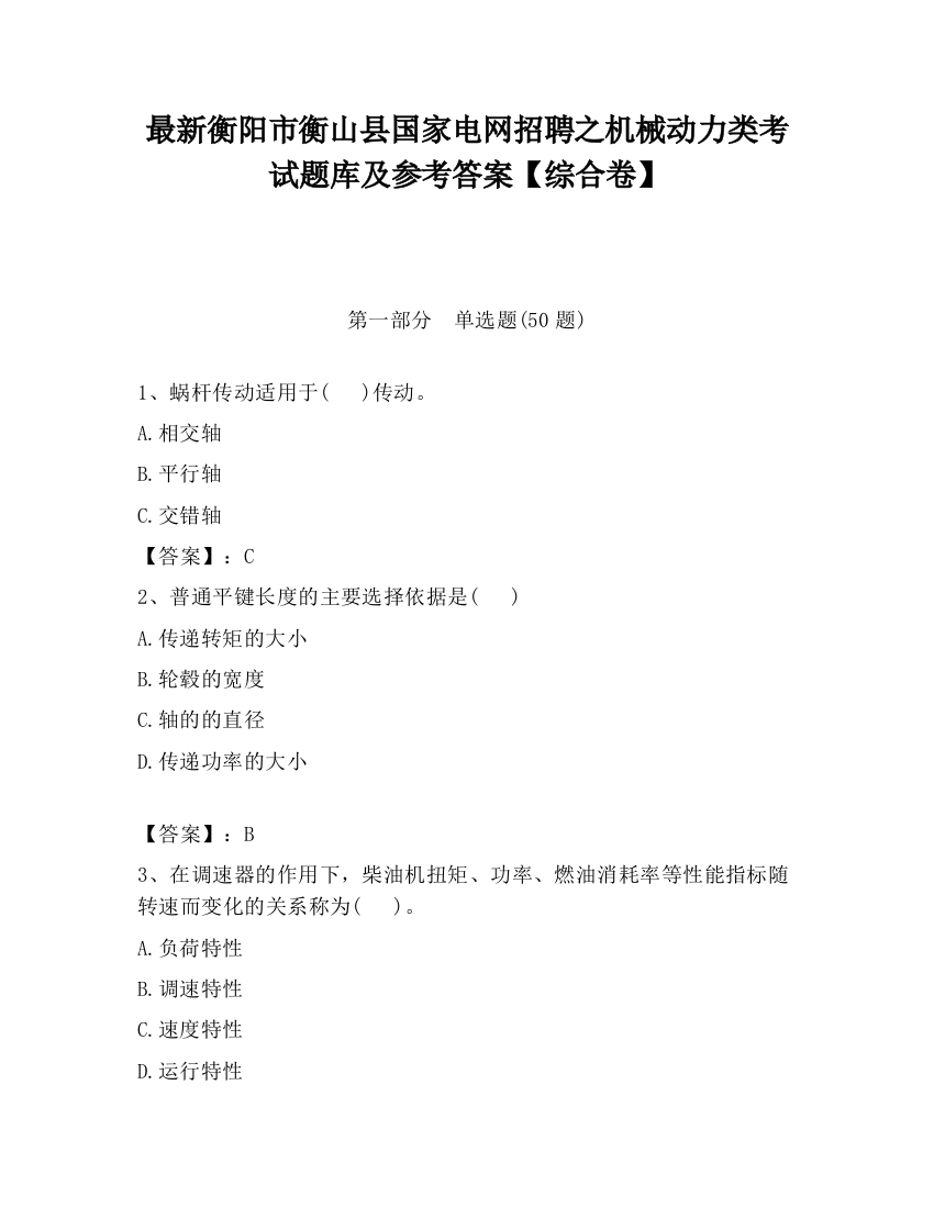 最新衡阳市衡山县国家电网招聘之机械动力类考试题库及参考答案【综合卷】