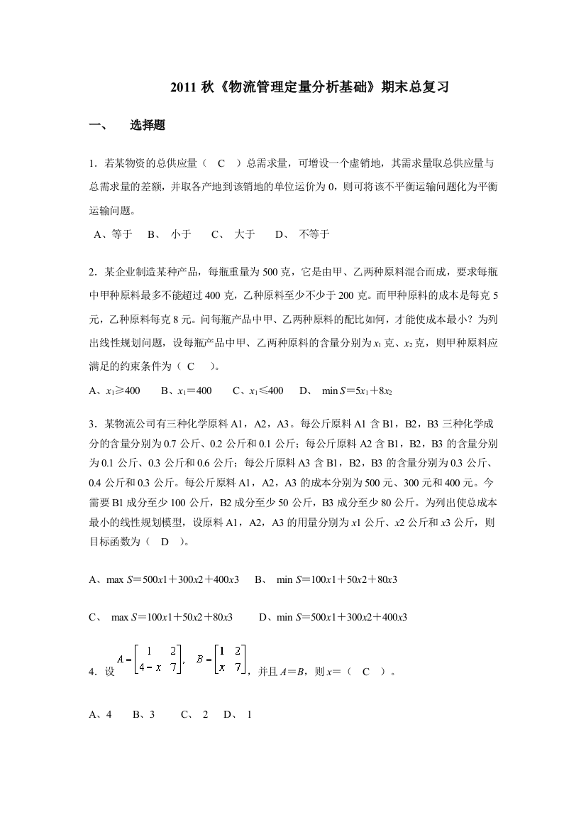 物流管理定量分析基础期末