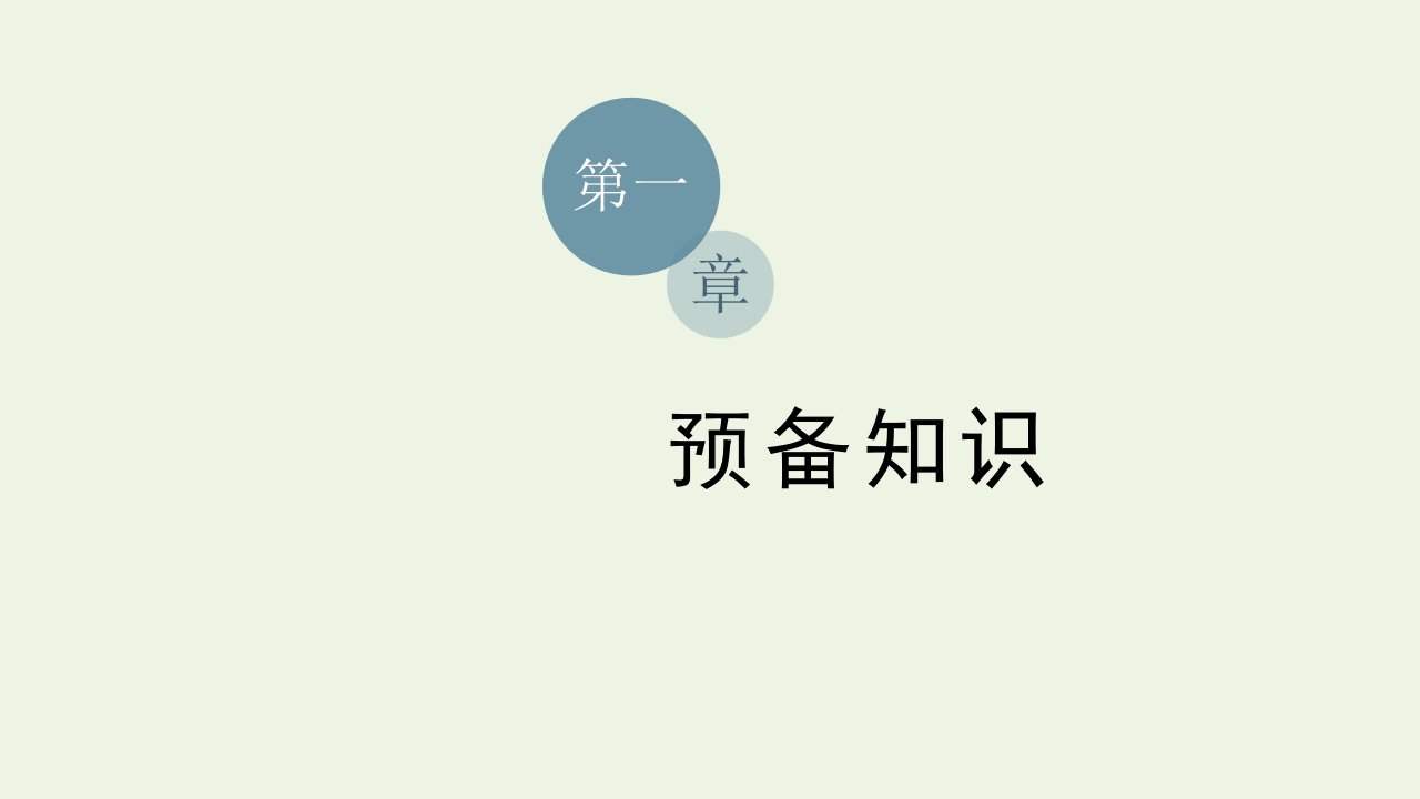 2021_2022学年新教材高中数学第一章预备知识3.1不等式的性质课件北师大版必修第一册