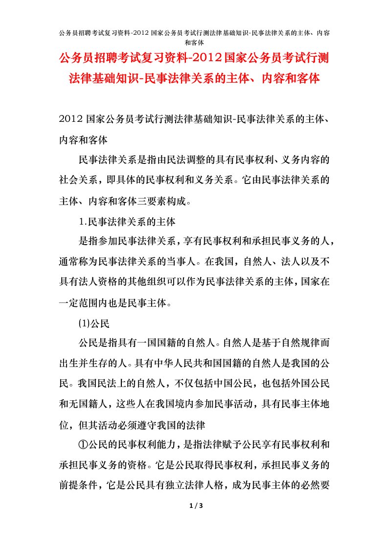 公务员招聘考试复习资料-2012国家公务员考试行测法律基础知识-民事法律关系的主体内容和客体