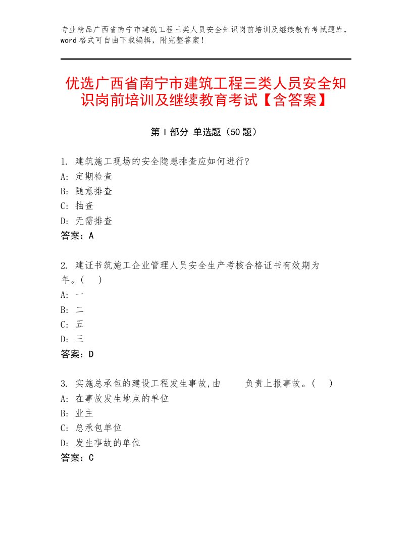 优选广西省南宁市建筑工程三类人员安全知识岗前培训及继续教育考试【含答案】