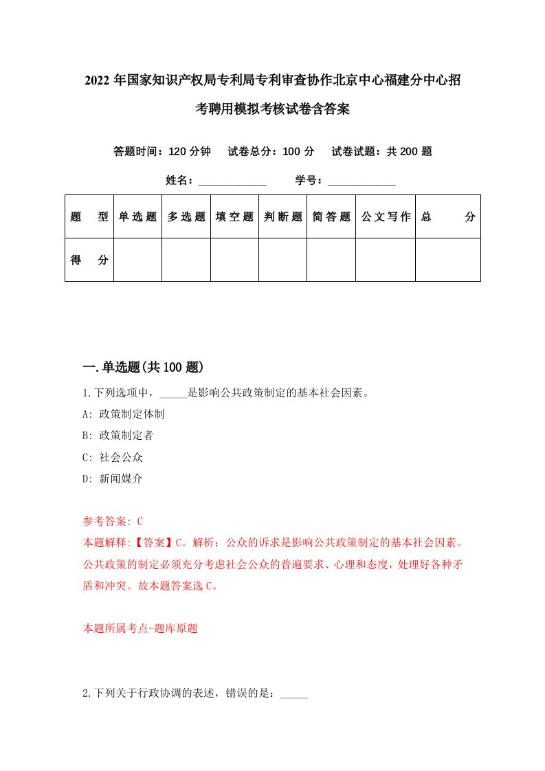 2022年国家知识产权局专利局专利审查协作北京中心福建分中心招考聘用模拟考核试卷含答案3