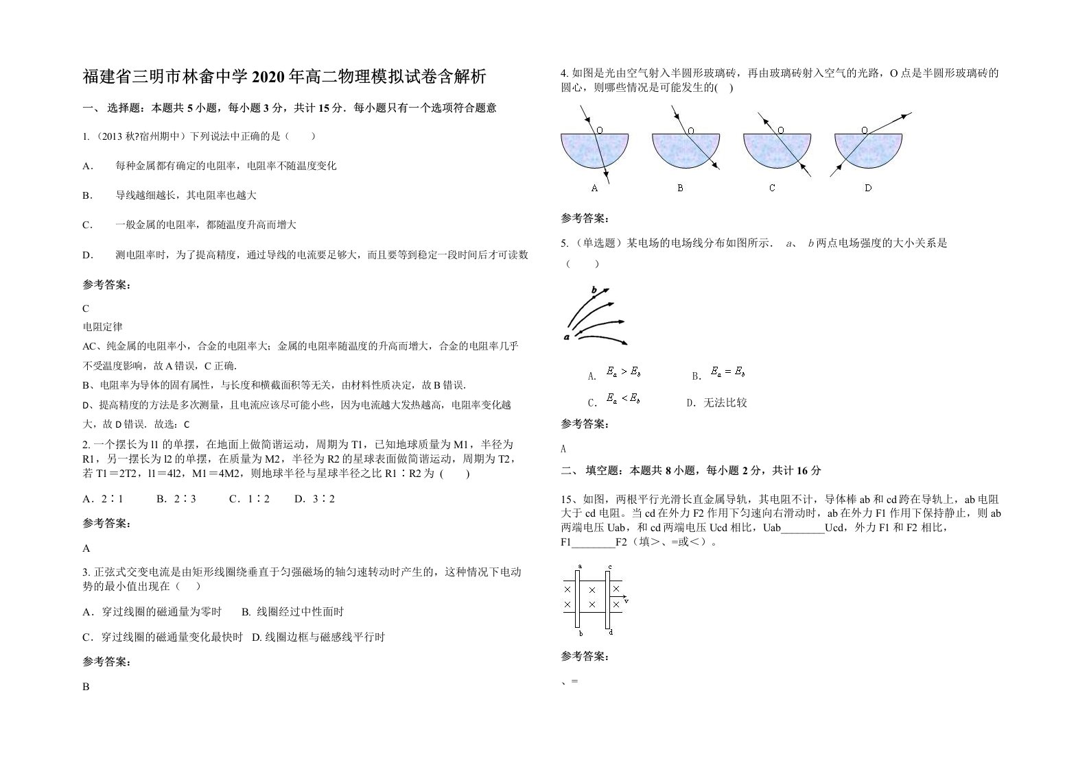 福建省三明市林畲中学2020年高二物理模拟试卷含解析